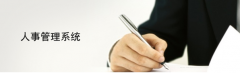 管理公司人事方面的軟件有哪些？