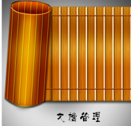 哪里有免費(fèi)的簡(jiǎn)單的文件檔案管理軟件？