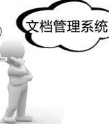 好用文檔管理軟件如何使用?