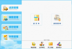 進(jìn)銷(xiāo)存軟件都有哪些功能模塊？