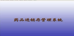 藥品管理軟件哪里可以下載比較好用，功能齊全的？