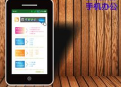 急需一個手機(jī)辦公軟件，求介紹！