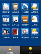 帶手機(jī)版的OA辦公軟件哪個好用？