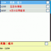 求一款桌面日程提醒軟件！