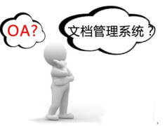 有沒有比較成熟的文檔管理系統(tǒng) ？