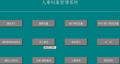 免費(fèi)的人事管理軟件哪個(gè)好？