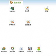 物業(yè)收費(fèi)管理軟件，哪家的好??？不好選擇??！