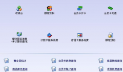 關于連鎖超市管理軟件！