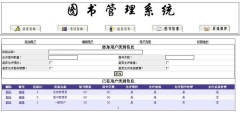 求一個(gè)簡(jiǎn)單的網(wǎng)絡(luò)圖書管理系統(tǒng)？
