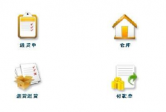 免費(fèi)的倉(cāng)庫(kù)管理軟件誰給一個(gè)，就是免費(fèi)下載和使用的？