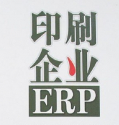 怎樣選擇購買最適用的印刷企業(yè)管理軟件？