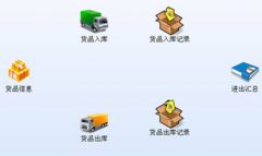 免費(fèi)小型倉庫管理軟件哪個好？