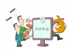 有人知道p2p網(wǎng)絡(luò)借貸是怎么回事么？