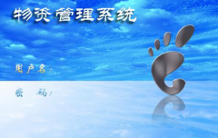 醫(yī)院用什么樣的物資管理系統(tǒng)比較好？