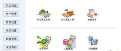 我要用來管理辦公用品入庫、辦公用品管理系統(tǒng)軟件，請問誰有？