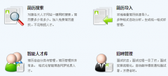 泛普軟件的招聘管理系統(tǒng)怎么樣？有人用過(guò)嗎？