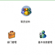 泛普軟件的人力資源管理系統(tǒng)有哪些模塊？