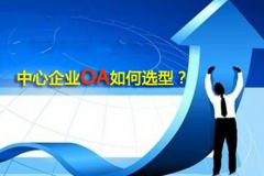 OA辦公系統(tǒng)和自動(dòng)化辦公有什么關(guān)系?