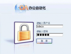 企業(yè)oa辦公系統(tǒng)該如何去選擇？