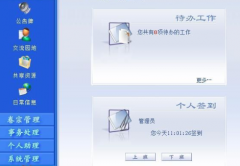 大伙用的綜合辦公系統(tǒng)怎樣？有什么功能？