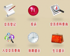 推薦一款好的會員管理系統(tǒng)，要免費的！