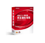 求用友T3標(biāo)準(zhǔn)版能永久免費(fèi)使用嗎？