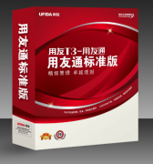 用友t3標準版多少錢一套？