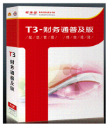 用友T3標準版與普及版有什么區(qū)別是什么？