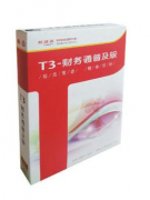 用友T3標準版與用友T6到底有什么區(qū)別？