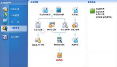 金蝶kis迷你版財(cái)務(wù)軟件怎么用
