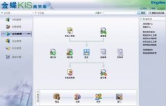 金蝶財(cái)務(wù)軟件kis 迷你版 如何建賬
