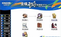 請教金蝶2000標準版v7.0怎么套打憑證？