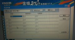 金蝶2000標準版7.0