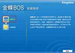 金蝶BOS通訊平臺是干什么用的？