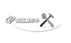 網(wǎng)站分析最重要的是什么？