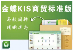 金蝶KIS商貿標準版在采購單或銷售單數據問題？