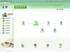 金蝶KIS商貿高級版怎么用？