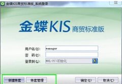 有人知道金蝶商貿(mào)版怎么反結(jié)帳嗎？