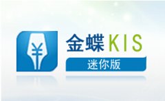 有沒有免費(fèi)版的金蝶kis迷你版？