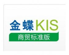 金蝶KIS店鋪版有誰用過??？怎么樣？
