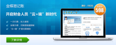 金蝶易記賬是什么？