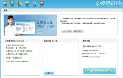 金蝶易記賬與金蝶財務一樣么？