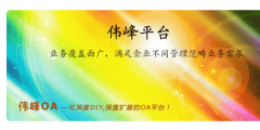 偉峰OA怎么樣？有哪些特色？
