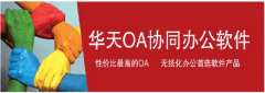 華天動力oa辦公系統(tǒng)免費版與正式注冊版有沒有區(qū)別？