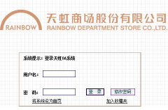 天虹OA遵循“以人為本”、“信息找人”