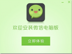 電腦微信不能像手機微信一樣受歡迎嗎？