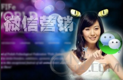 企業(yè)為什么要做微信營(yíng)銷(xiāo)呢？