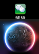 電腦版微信Windows客戶端如何解救你的手機(jī)電量？