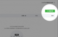公眾平臺(tái)新增投票組件化功能怎么使用？