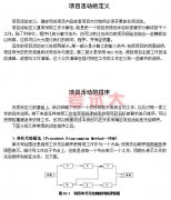 項(xiàng)目管理知識(shí)：項(xiàng)目與項(xiàng)目管理講義（二十一）